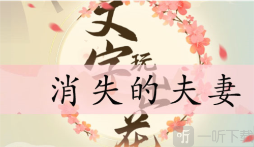 文字玩出花消失的夫妻怎么過 消失的夫妻通關攻略