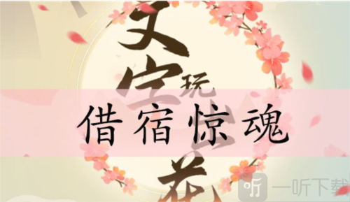 文字玩出花借宿驚魂怎么過 借宿驚魂通關攻略