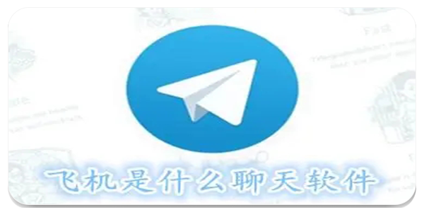 tg小飞机软件