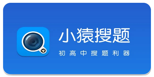 小猿搜题