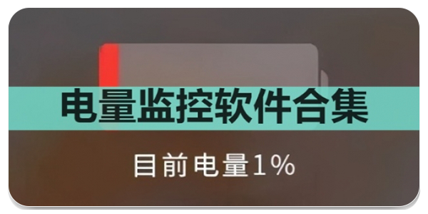 电量监控软件
