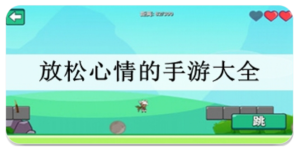 放松心情的手游