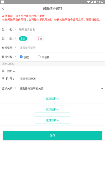 校安通家長端