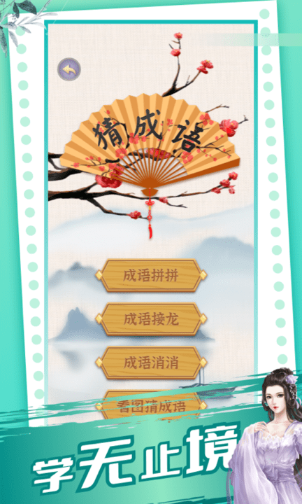 成语极速版