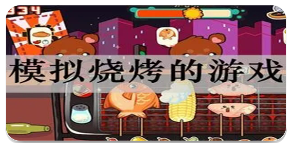 烤肉串类小游戏