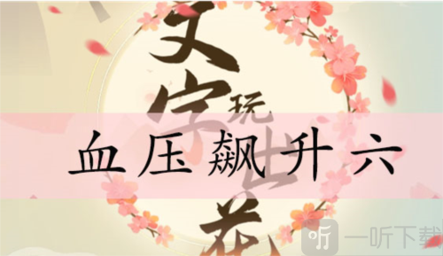 文字玩出花血压飙升六怎么过 血压飙升六通关攻略