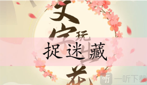 文字玩出花捉迷藏怎么过 捉迷藏通关攻略