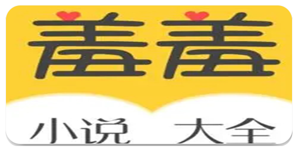 羞羞小说app
