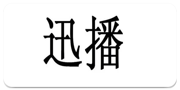 迅播