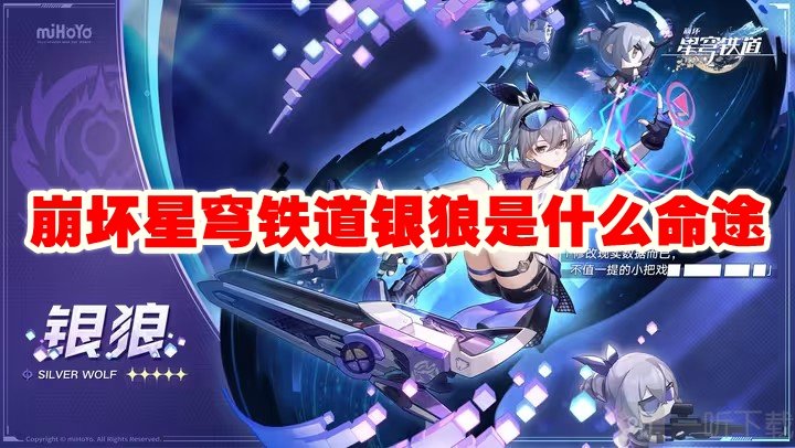 崩壞星穹鐵道銀狼是什么命途 銀狼命途星魂介紹