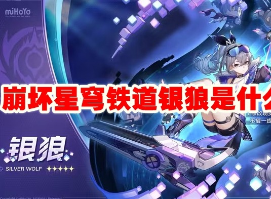 崩坏星穹铁道银狼是什么命途 银狼命途星魂介绍