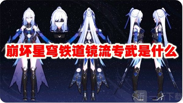 崩壞星穹鐵道鏡流專武是什么 鏡流專武介紹