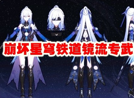崩坏星穹铁道镜流专武是什么 镜流专武介绍