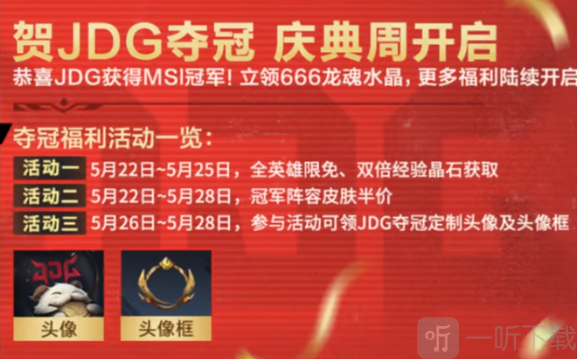 英雄联盟手游JDG夺冠活动介绍 JDG夺冠庆典活动有哪些