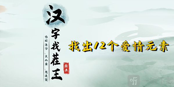 漢字找茬王12個愛情元素玩法 12個愛情元素攻略