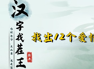 汉字找茬王12个爱情元素玩法 12个爱情元素攻略