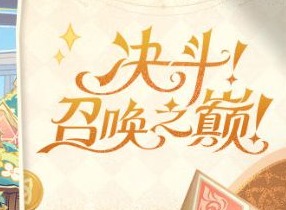 原神决斗召唤之巅活动相关攻略 决斗召唤之巅活动怎么玩