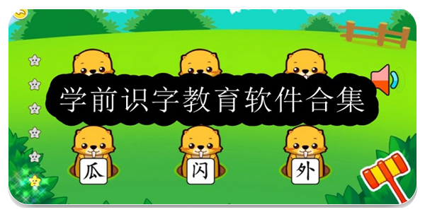 学前识字教育软件