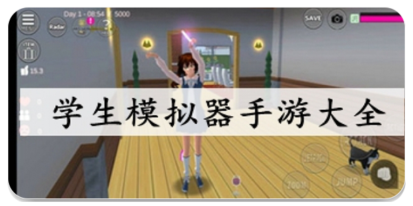 学生模拟器手游