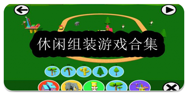 休闲组装游戏