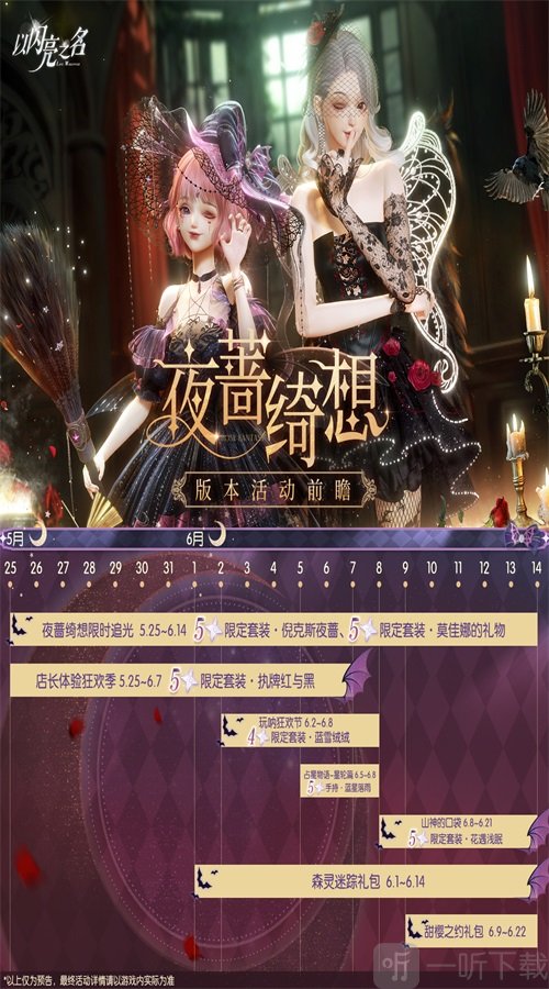 以闪亮之名夜蔷绮想版本活动介绍 夜蔷绮想版本活动前瞻上线时间