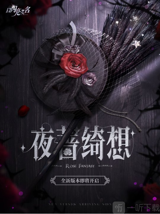 以闪亮之名夜蔷绮想版本活动介绍 夜蔷绮想版本活动前瞻上线时间