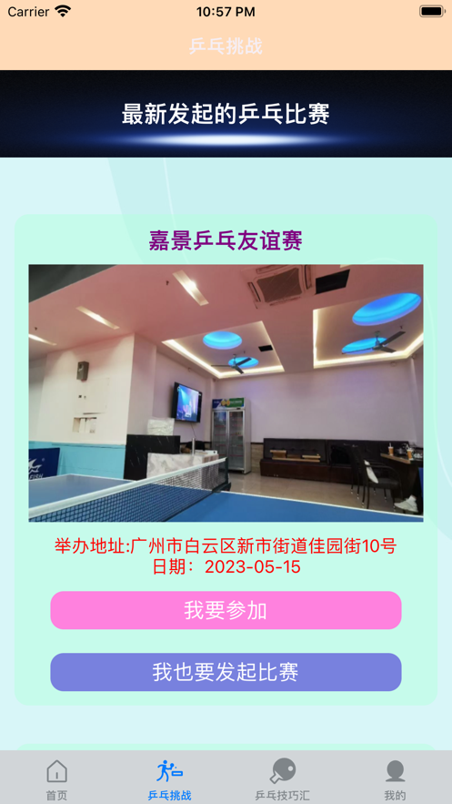 一起乒乓球