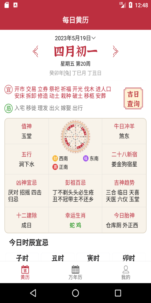 每日黃歷