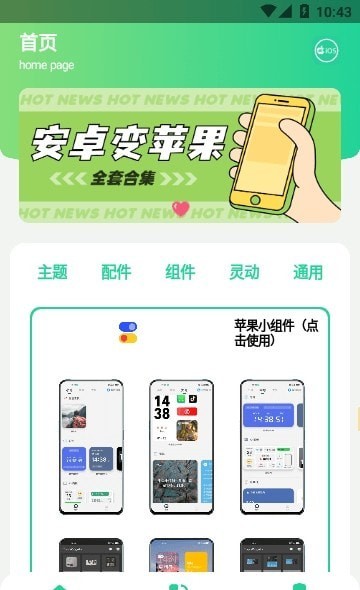 安卓仿iOS主题盒