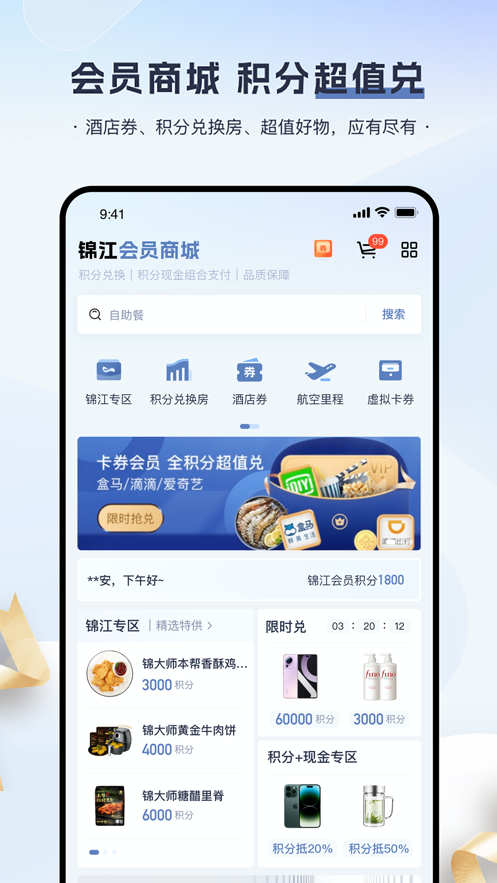 锦江会员