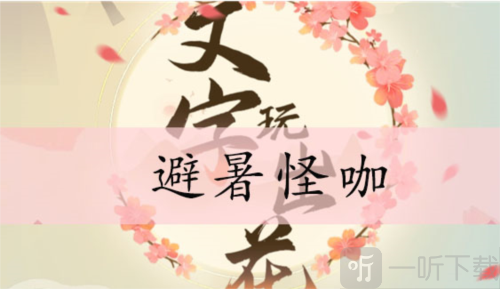 文字玩出花避暑怪咖怎么过 避暑怪咖通关攻略