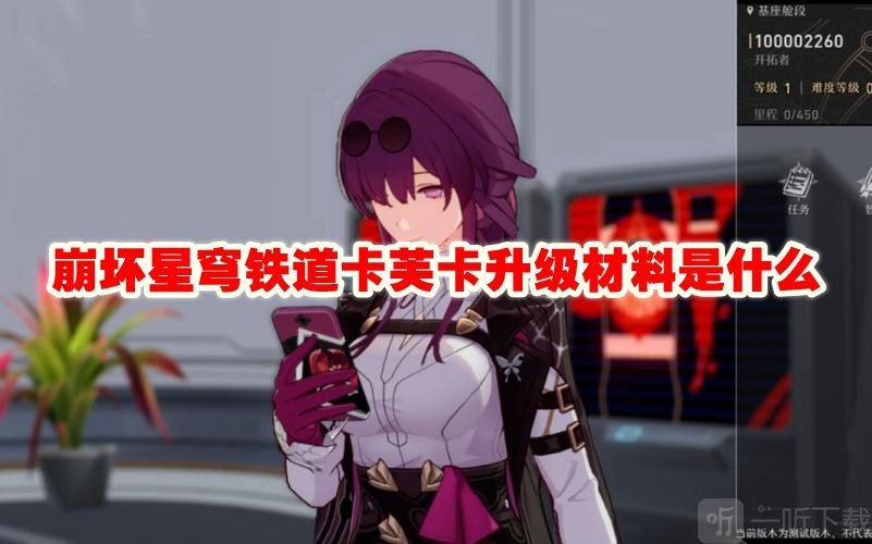 崩坏星穹铁道卡芙卡升级材料是什么 卡芙卡升级材料介绍