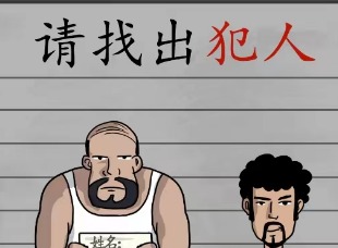 汉字找茬王根据比划动作找出真凶过关步骤 根据比划动作找出真凶答案