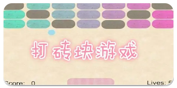 打砖块游戏