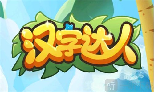 汉字达人诡异地铁怎么玩 找到12个诡异的地方通关方法