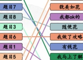 汉字找茬王情商考核过关指南 情商考核完成情商连线过关攻略