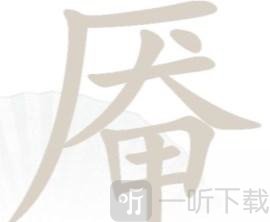 汉字找茬王厣找出18个字答案 汉字找茬王厣找出18个字过关指南