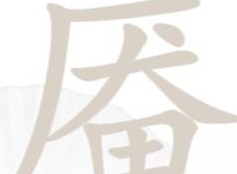 汉字找茬王厣找出18个字答案 汉字找茬王厣找出18个字过关指南