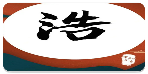 浩看