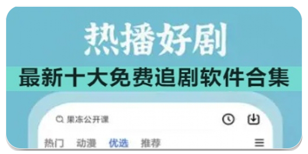 免费追剧软件