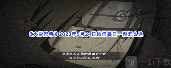 火影忍者5月24日每日一题答案 5月24日微信每日一题攻略