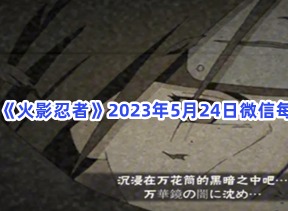 火影忍者5月24日每日一题答案 5月24日微信每日一题攻略