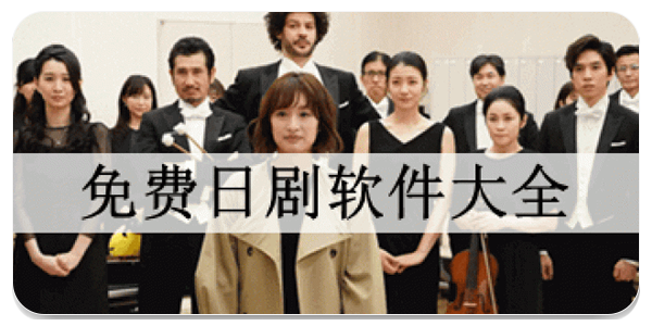 免费日剧软件
