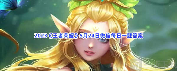 王者荣耀5月24日每日一题答案 5月24日微信每日一题攻略