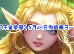 王者荣耀5月24日每日一题答案 5月24日微信每日一题攻略