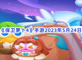 保卫萝卜45月24日周赛介绍 5月24日周赛攻略