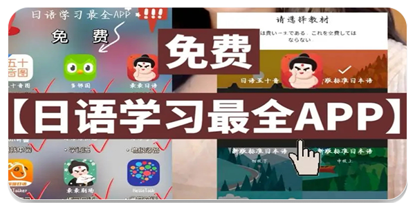 日语app