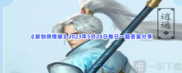 新剑侠情缘5月24日每日一题答案攻略 5月24日每日一题介绍