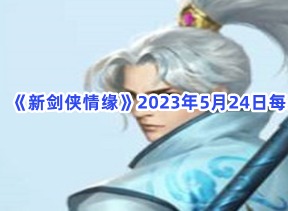 新剑侠情缘5月24日每日一题答案攻略 5月24日每日一题介绍