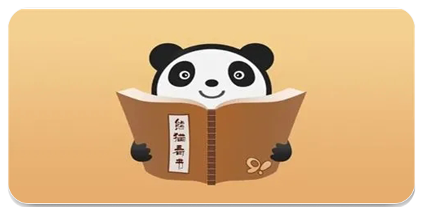 熊猫看书